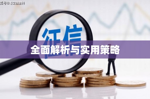 王益全面解析与实用策略