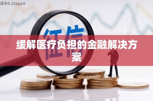 王益缓解医疗负担的金融解决方案