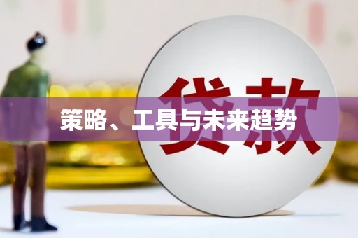 王益策略、工具与未来趋势