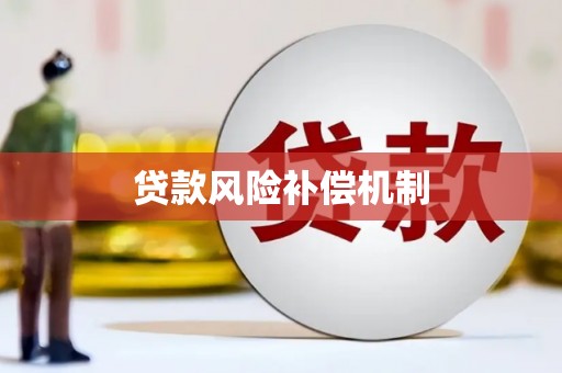 王益贷款风险补偿机制