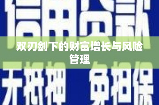 王益双刃剑下的财富增长与风险管理