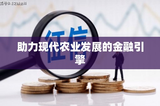 王益助力现代农业发展的金融引擎