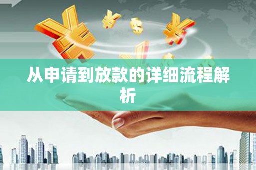 王益从申请到放款的详细流程解析