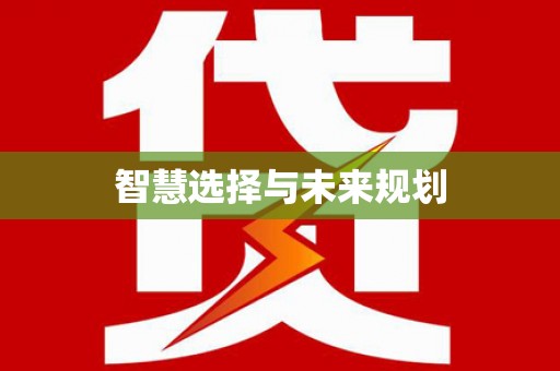 王益智慧选择与未来规划
