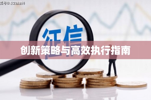 王益创新策略与高效执行指南