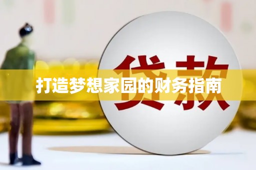 王益打造梦想家园的财务指南