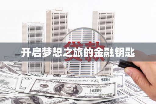 王益开启梦想之旅的金融钥匙