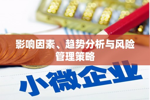 王益影响因素、趋势分析与风险管理策略