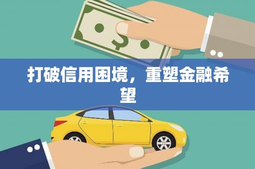 王益打破信用困境，重塑金融希望