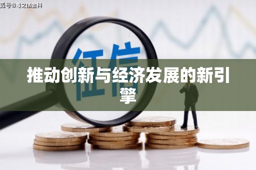 王益推动创新与经济发展的新引擎