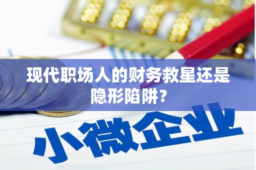 王益现代职场人的财务救星还是隐形陷阱？