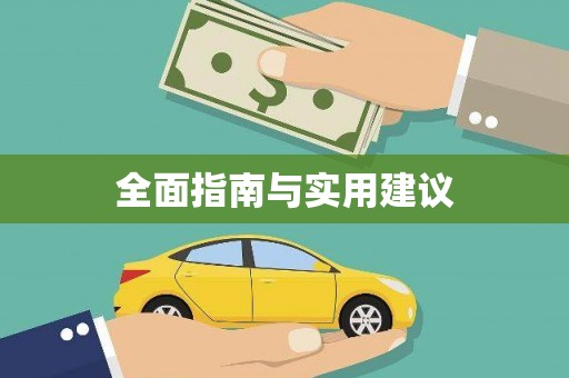 王益全面指南与实用建议
