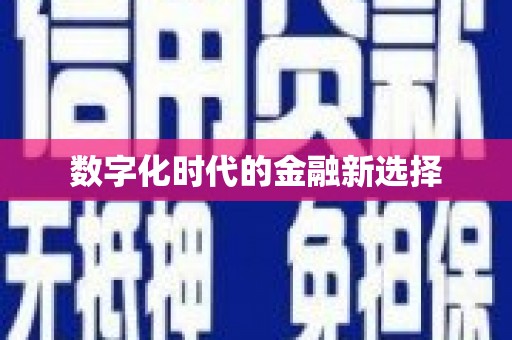 王益数字化时代的金融新选择