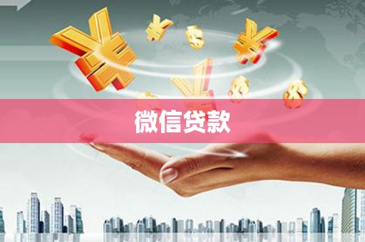 王益微信贷款
