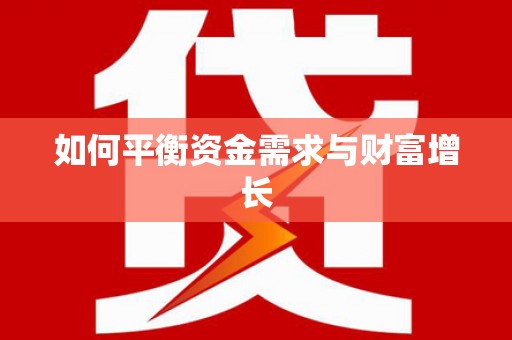王益如何平衡资金需求与财富增长