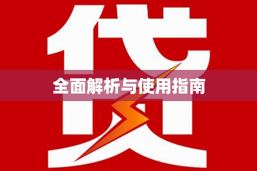 王益全面解析与使用指南