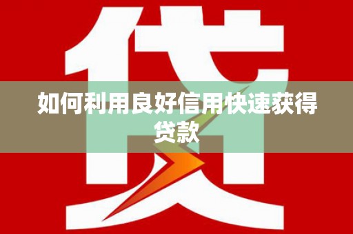 王益如何利用良好信用快速获得贷款