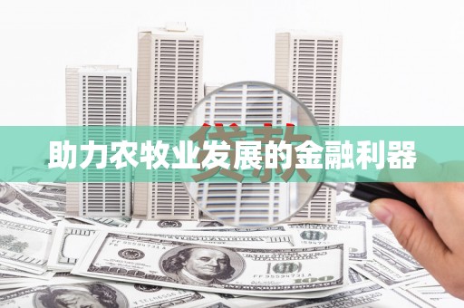 王益助力农牧业发展的金融利器