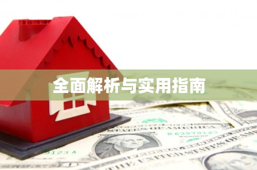 王益全面解析与实用指南