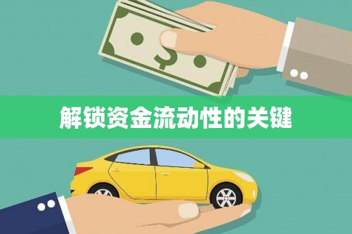 王益解锁资金流动性的关键