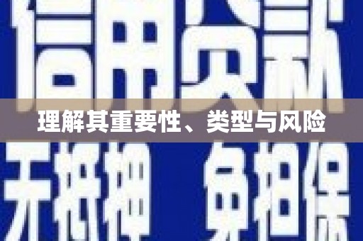 王益理解其重要性、类型与风险