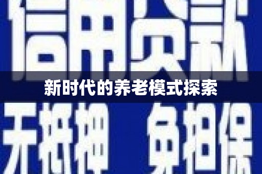 王益新时代的养老模式探索