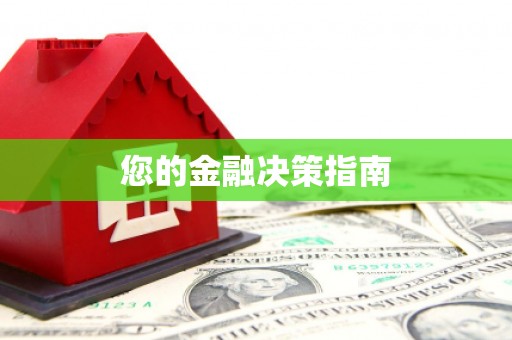 王益您的金融决策指南
