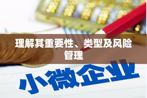 王益理解其重要性、类型及风险管理
