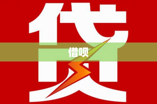 王益借呗
