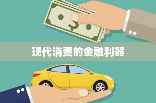 王益现代消费的金融利器