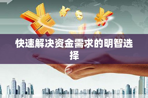 王益快速解决资金需求的明智选择