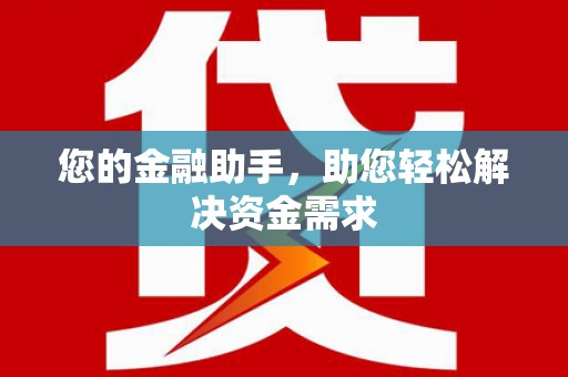 王益您的金融助手，助您轻松解决资金需求