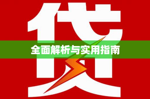 王益全面解析与实用指南