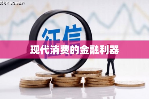 王益现代消费的金融利器