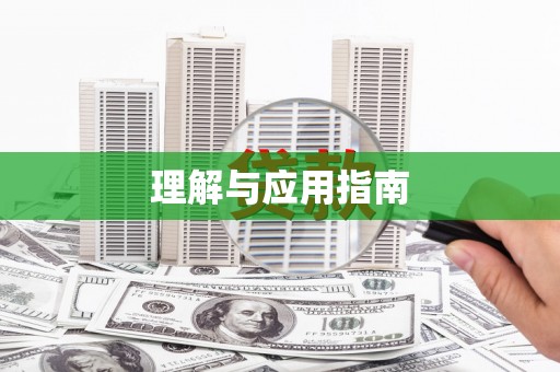 王益理解与应用指南