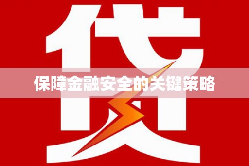 王益保障金融安全的关键策略