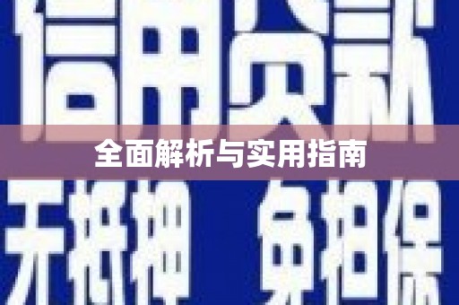 王益全面解析与实用指南
