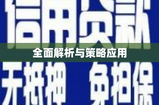 王益全面解析与策略应用