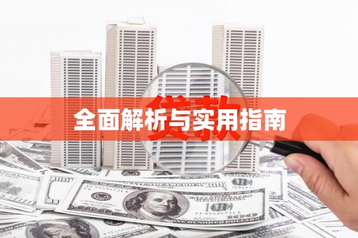 王益全面解析与实用指南