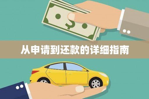 王益从申请到还款的详细指南