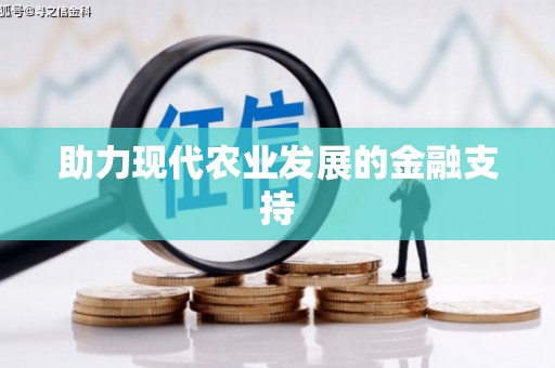 王益助力现代农业发展的金融支持