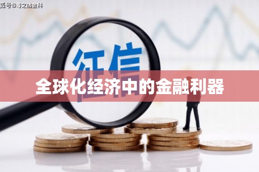 王益全球化经济中的金融利器