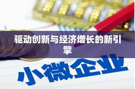 王益驱动创新与经济增长的新引擎