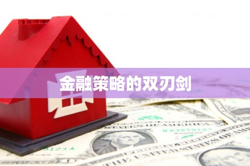 王益金融策略的双刃剑