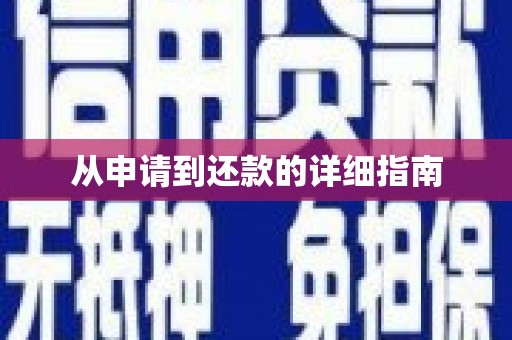 王益从申请到还款的详细指南