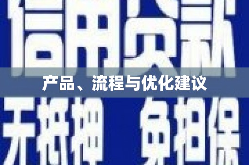 王益产品、流程与优化建议