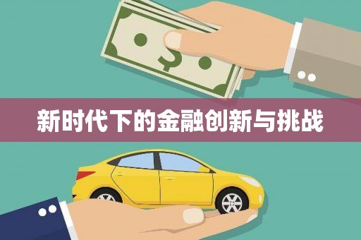 王益新时代下的金融创新与挑战