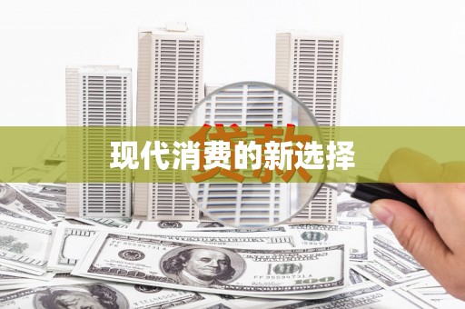 王益现代消费的新选择