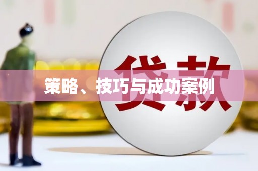 王益策略、技巧与成功案例