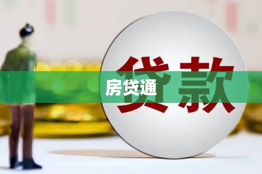 王益房贷通